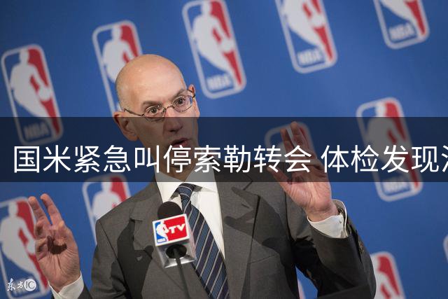 国米紧急叫停索勒转会 体检发现潜在膝伤隐患