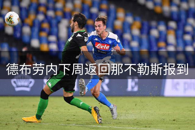 德布劳内下周返回那不勒斯报到